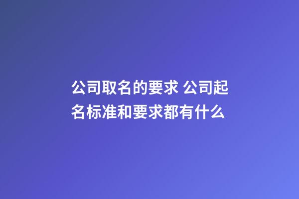 公司取名的要求 公司起名标准和要求都有什么-第1张-公司起名-玄机派